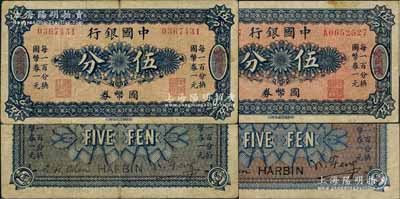 中国银行国币券（1918年）伍分共2种不同，哈尔滨地名，冯耿光·程良楷签名，其中1枚无字轨券背面为蓝色印刷，而另1枚单字轨券背面则为红底蓝色印刷，差异明显；白尔文先生藏品，七至八成新