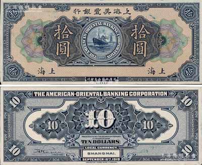 1919年上海美丰银行拾圆试印样本券，上海地名，正背共2枚，均张贴于美国钞票公司档案卡纸之上，雕刻版手感强烈；白尔文先生藏品，九至九五成新