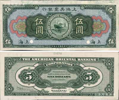 民国十三年（1924年）上海美丰银行伍圆试印样本券，上海地名，正背共2枚，均张贴于美国钞票公司档案卡纸之上，雕刻版手感强烈；白尔文先生藏品，九至九五成新