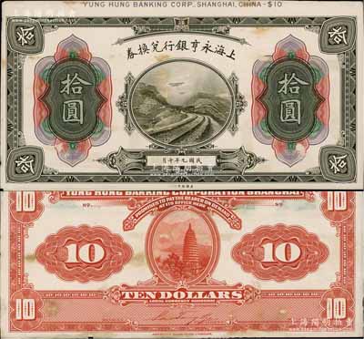 民国九年（1920年）上海永亨银行兑换券拾圆试印样本券，正背共2枚，均张贴于美国钞票公司档案卡纸之上，雕刻版手感强烈；白尔文先生藏品，九至九五成新