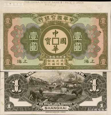 民国十一年（1922年）中华国宝银行壹圆试印样本券，上海地名，正背共2枚，均张贴于美国钞票公司档案卡纸之上，雕刻版手感强烈；白尔文先生藏品，九五成新
