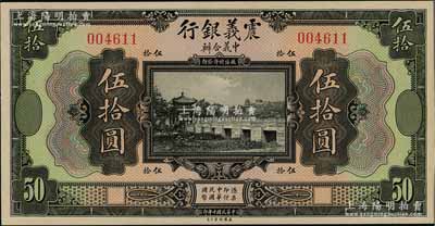 民国十年（1921年）震义银行美钞版伍拾圆，白尔文先生藏品，九八成新