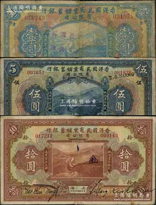 民国十三年（1924年）香港国民商业储蓄银行壹圆、伍圆、拾圆共3枚全套，上海地名，对拼票；白尔文先生藏品，七至七五成新