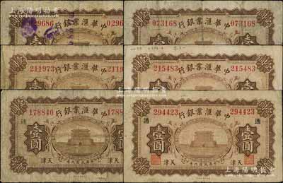 民国九年（1920年）中华汇业银行壹圆共6枚，天津地名，背面各加印“M”、“P”、“T”字母（代表奉天、北京、天津三地发行），其中2枚且盖有领券“达”和“通”字；白尔文先生藏品，七成新