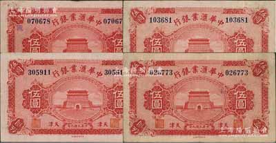 民国九年（1920年）中华汇业银行伍圆共4枚全套，天津地名，其中1枚为未加印字母券，另3枚背面分别加印“M”、“P”、“T”字母（代表奉天、北京、天津三地发行）；白尔文先生藏品，七五至八成新