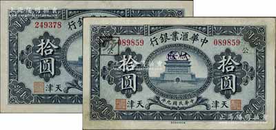 民国九年（1920年）中华汇业银行拾圆共2枚不同，天津地名，其中1枚为无签名之半成品券，另1枚背盖“P”字母，且印领券“公”字；白尔文先生藏品，八至九成新
