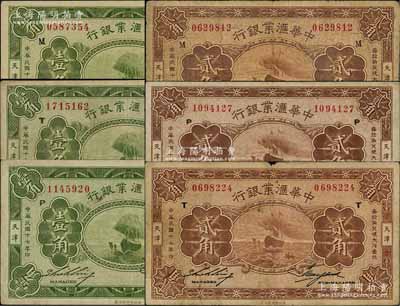 民国十七年（1928年）中华汇业银行壹角、贰角共6枚全套，天津地名，分别加印“M”、“P”、“T”字母（代表奉天、北京、天津三地发行）；白尔文先生藏品，七至八五成新