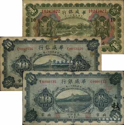 民国十一年（1922年）华威银行“北京”地名券3种，详分：多色版壹圆，加印“10”字；单色版拾圆2枚，分别为大号码和小号码券；白尔文先生藏品，其中2枚有贴补，六至七成新