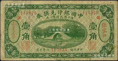 民国六年（1917年）中国银行兑换券绿色壹角，张家口地名，加印“库”（库伦）字，冯耿光·程良楷签名；白尔文先生藏品，七成新