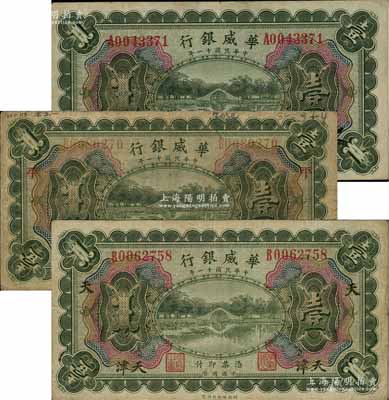 民国十一年（1922年）华威银行多色版壹圆共3枚不同，天津地名，其中1枚为无加字版，另2枚分别加印“平”和“天”字；白尔文先生藏品，七至八成新