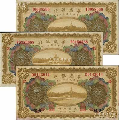 民国十一年（1922年）华威银行多色版伍圆共3枚不同，天津地名，其中1枚为无加字版，另2枚分别加印“张”和“昃”字；白尔文先生藏品，九成至全新