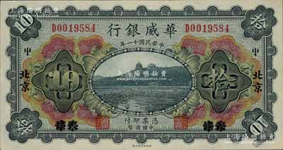 民国十一年（1922年）华威银行多色版拾圆，天津改北京地名，白尔文先生藏品，九八成新