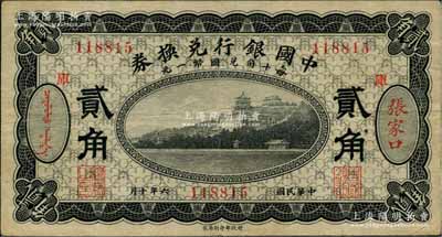 民国六年（1917年）中国银行兑换券黑色贰角，张家口地名，加印“库”（库伦）字，冯耿光·程良楷签名；白尔文先生藏品，八成新