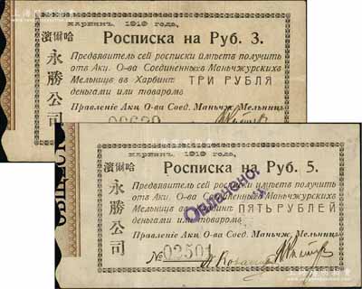 1919年（哈尔滨）永胜公司3卢布、5卢布纸币共2枚不同，票内均有满版水印，或属沙俄商人所发行；白尔文先生藏品，罕见，八成新