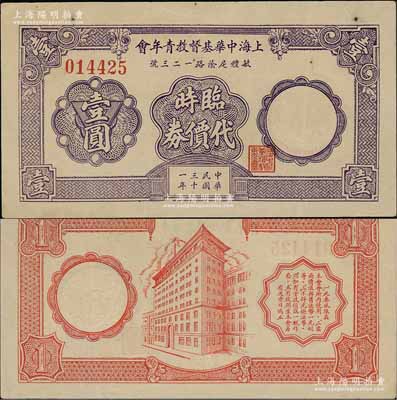民国三十一年（1942年）上海中华基督教青年会临时代价券壹圆，白尔文先生藏品，少见，八五成新