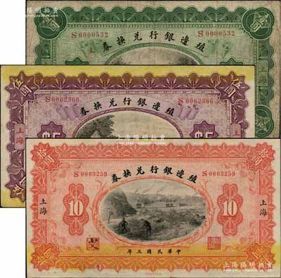 民国三年（1914年）殖边银行兑换券壹圆、伍圆、拾圆共3枚全套，上海地名，其职章处墨字分别为“茀”、“葹”和“艾”；白尔文先生藏品，七至九成新