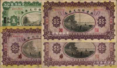 民国三年（1914年）殖边银行兑换券4种，详分：上海改长春壹圆1枚；上海地名伍圆3枚，其职章处墨字分别为“茆”、“若”和“苫”；白尔文先生藏品，七至八成新
