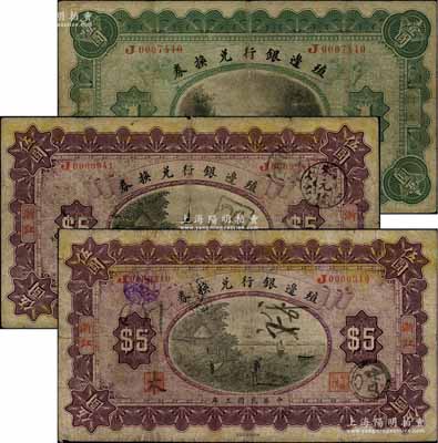 民国三年（1914年）殖边银行兑换券壹圆1枚、伍圆2枚，合计共3枚，均为浙江地名；白尔文先生藏品，原票六至七成新