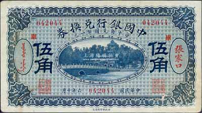 民国六年（1917年）中国银行兑换券蓝色伍角，张家口地名，加印“库”（库伦）字，冯耿光·程良楷签名；白尔文先生藏品，九成新