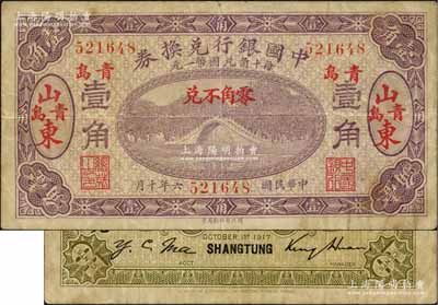 民国六年（1917年）中国银行兑换券紫色壹角，山东·青岛地名，金还·马寅初签名；白尔文先生藏品，近八成新