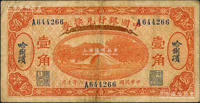 民国六年（1917年）中国银行兑换券桔色壹角，哈尔滨地名，冯耿光·程良楷签名；白尔文先生藏品，七五成新