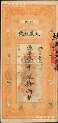 光绪年（北京）天义银号·京平足银拾两，上印双龙戏珠图；白尔文先生藏品，此大面额存世少见，近八成新
