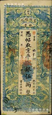 宣统年（1909-11年）北京宝恒银号银票·京平松银伍两，上印双凤双龙图；该号又名“宝恒兴银号”，乃京师著名之银钱业，亦发行有横式银元票；白尔文先生藏品，八成新