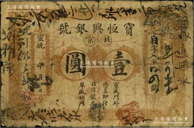 宣统年（1909-11年）宝恒兴银号壹圆，北京地名，白尔文先生藏品，近七成新