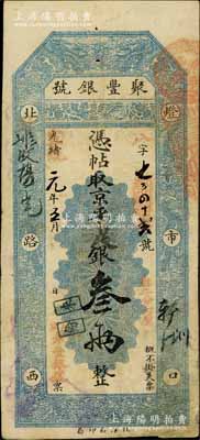光绪改宣统元年（1909年）北京·聚丰银号·京平足银叁两，白尔文先生藏品，七五成新