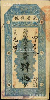 宣统元年（1909年）北京·聚丰银号·京平足银肆两，白尔文先生藏品，七五成新