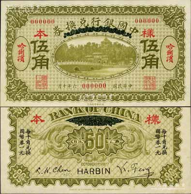 民国六年（1917年）中国银行兑换券绿色伍角样本券，正背共2枚，哈尔滨地名，冯耿光·程良楷签名；白尔文先生藏品，九八成新