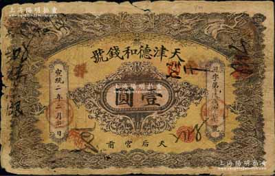 宣统二年（1910年）天津德和钱号龙洋壹圆，上印双龙戏珠图；白尔文先生藏品，原票近七成新