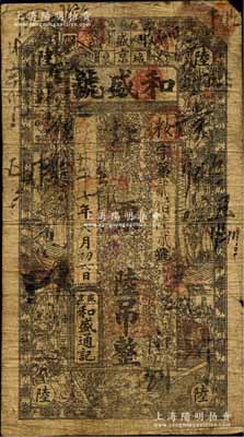 光绪二十七年（1901年）盛京城裏·和盛号陆吊，清代奉天省钱庄钞票，上印古人物图；白尔文先生藏品，少见，七成新