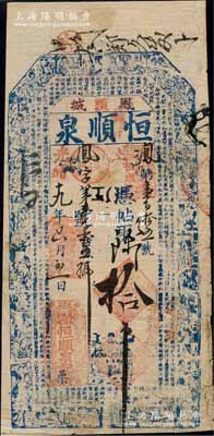 光绪十九年（1893年）恒顺泉拾吊，奉天省凤城县钱庄钞票，上印二十四孝图和北宋苏轼《前赤壁赋》古文，形制甚为美观；白尔文先生藏品，少见，七五成新