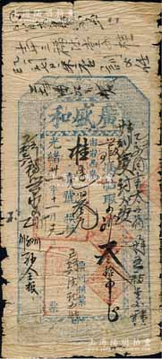 光绪卅一年（1905年）广盛和叁拾吊，奉天岫岩县钱庄钞票，上印暗八仙图；白尔文先生藏品，少见，七成新