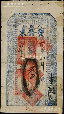 光绪拾七年（1891年）双发东·凭帖取钱叁吊，奉天开原县八棵树镇钱庄钞票，上印三星、八仙、和合二仙图及东晋王羲之《兰亭集序》古文；白尔文先生藏品，七成新