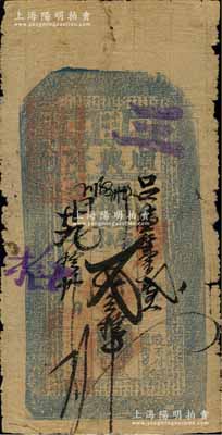 光绪廿九年（1903年）顺兴隆·凭帖取帖叁拾吊，奉天昌图府奉化县（即今吉林梨树县）钱庄钞票；白尔文先生藏品，少见，七成新