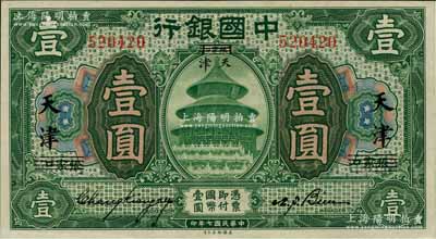 民国七年（1918年）中国银行绿色壹圆，张家口改天津地名，卞寿孙·张嘉璈签名；白尔文先生藏品，且属难得之上佳品相，九成新