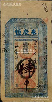 光绪廿九年（1903年）泰庆恒·凭帖取钱肆吊，奉天昌图府怀德县（今属吉林省）钱庄钞票，上印古人物与北宋苏轼《前赤壁赋》古文；白尔文先生藏品，少见，八成新