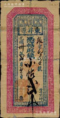 光绪卅年（1904年）东昇源·凭帖取钱小帖贰吊，奉天昌图府怀德县朝阳坡（今属吉林省）钱庄钞票，上印古人物和《千字文》；白尔文先生藏品，少见，背有贴补，六成新