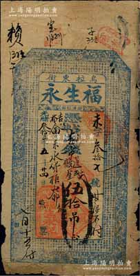 光绪叁拾三年（1907年）乌拉东街·福生永·凭帖取吉市过账钱伍拾吊，清代吉林省城钱庄钞票，上印官宦图和北宋苏轼《前赤壁赋》古文；白尔文先生藏品，少见，七成新