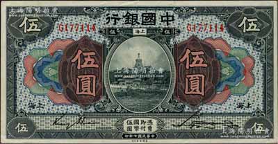 民国七年（1918年）中国银行蓝黑色伍圆，上海地名，金还·宋汉章签名；白尔文先生藏品，且属难得之上佳品相，九成新