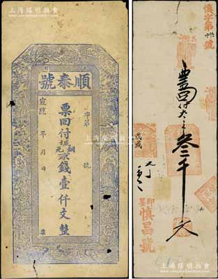 即墨县清代钱票2种，详分：戊戌（1898年）慎昌号叁千文、宣统年（南村）顺泰号铜元京钱壹仟文，乃属迄今发现最早的山东即墨县钱票；白尔文先生藏品，少见，七成新