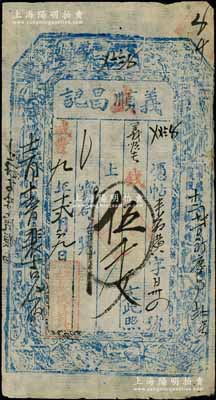 咸丰九年（1859年）义盛昌记伍千文，山西崞县东社镇钱庄钞票，上印八仙图；白尔文先生藏品，少见，八成新