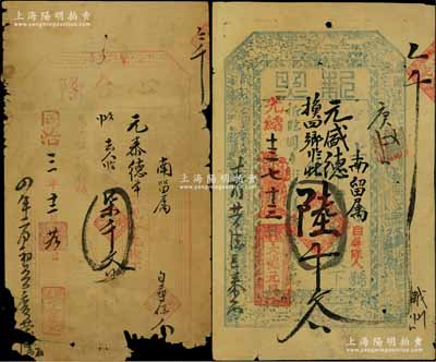 山西繁峙县钱票2种，详分：同治三年（1864年）心合隆柒千文、光绪十三年（1887年）大德元具“执照”陆千文；白尔文先生藏品，少见，缺损品至八成新