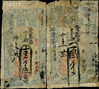 同治六年（1867年）三义明记“兑票”壹千伍佰文、叁千文共2枚不同，山西五台县河边村（阎锡山故乡）钱票，上印八仙图等；白尔文先生藏品，有破损或贴补，六成新