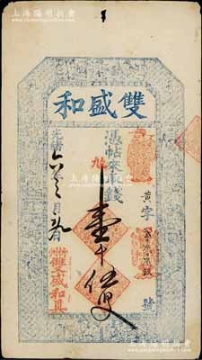 光绪六年（1880年）双盛和壹千伍百文，山西忻州钱庄钞票，上印三星、八仙、和合二仙图及李白《春夜宴桃花园序》古文，图文极其细腻；白尔文先生藏品，八五成新