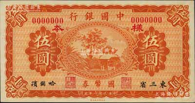 民国八年（1919年）中国银行国币券伍圆样本券，东三省·哈尔滨地名；白尔文先生藏品，九八成新