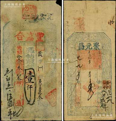 山西钱票2种，详分：光绪拾叁年（1887年）丰盛合壹仟文，属翼城县钱票；光绪廿九年（1903年）聚元昌壹千文，属黎城县钱票；白尔文先生藏品，七成新