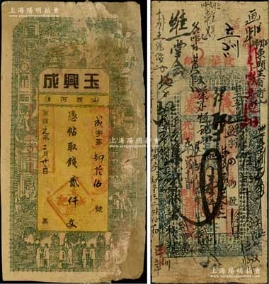 山西钱票2种，详分：光绪廿九年（1903年）义同泰壹仟文，属清源县钱票；宣统元年（1909年）玉兴成贰仟文，属河津县钱票；白尔文先生藏品，其中1枚边有贴补，六至七成新